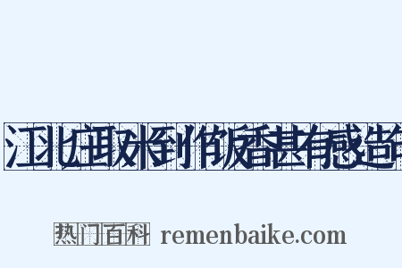 江北庄取米到作饭香甚有感造句是什么意思的图片